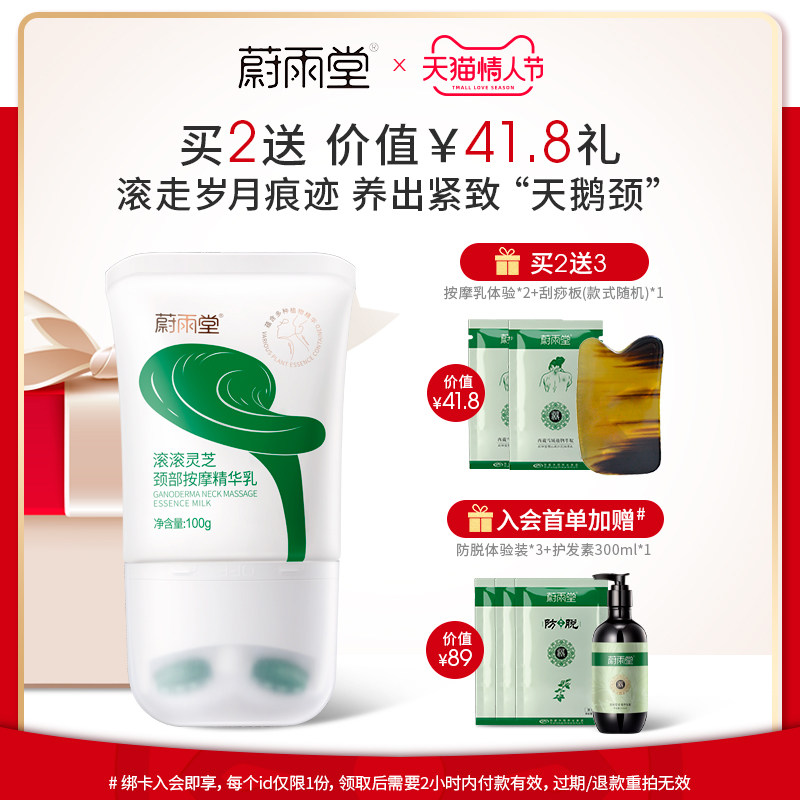 蔚雨堂滚滚灵芝颈部按摩精华乳提拉紧致放松舒缓疲劳淡化颈纹美颈