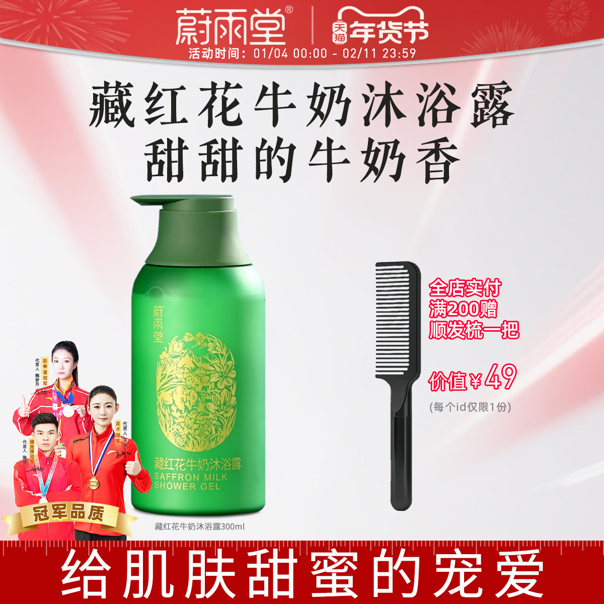蔚雨堂藏红花牛奶沐浴露身体沐浴乳丰盈宠肤男女正品