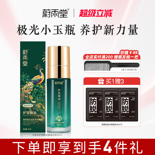 蔚雨堂护发精油抚平发质毛躁