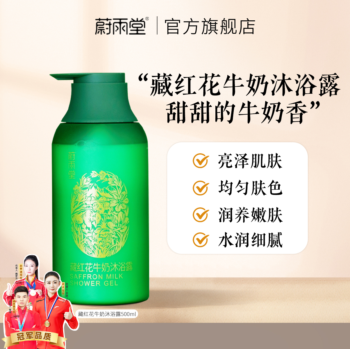 蔚雨堂藏红花牛奶沐浴露身体沐浴乳丰盈宠肤男女正品