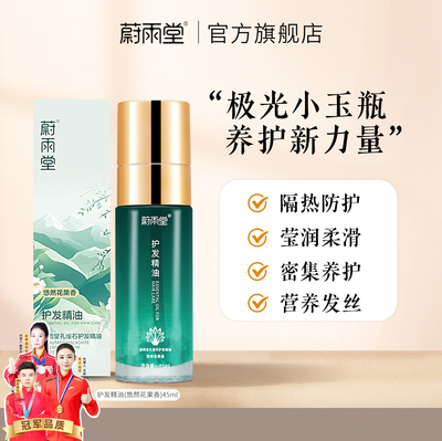 蔚雨堂护发精油柔顺干枯秀发