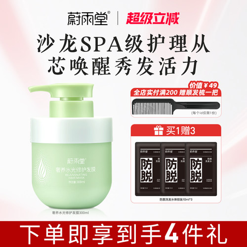 蔚雨堂修护发膜修护发质