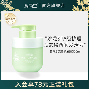 蔚雨堂奢养水光修护发膜护发养发滋润头发鱼子酱多肽护发乳