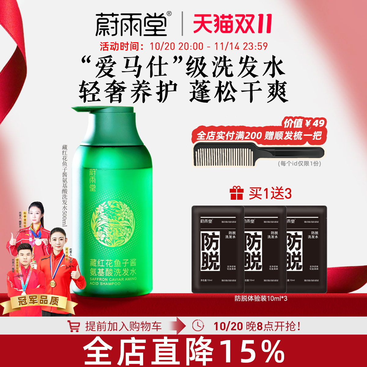 藏红花氨基酸清爽蔚雨堂