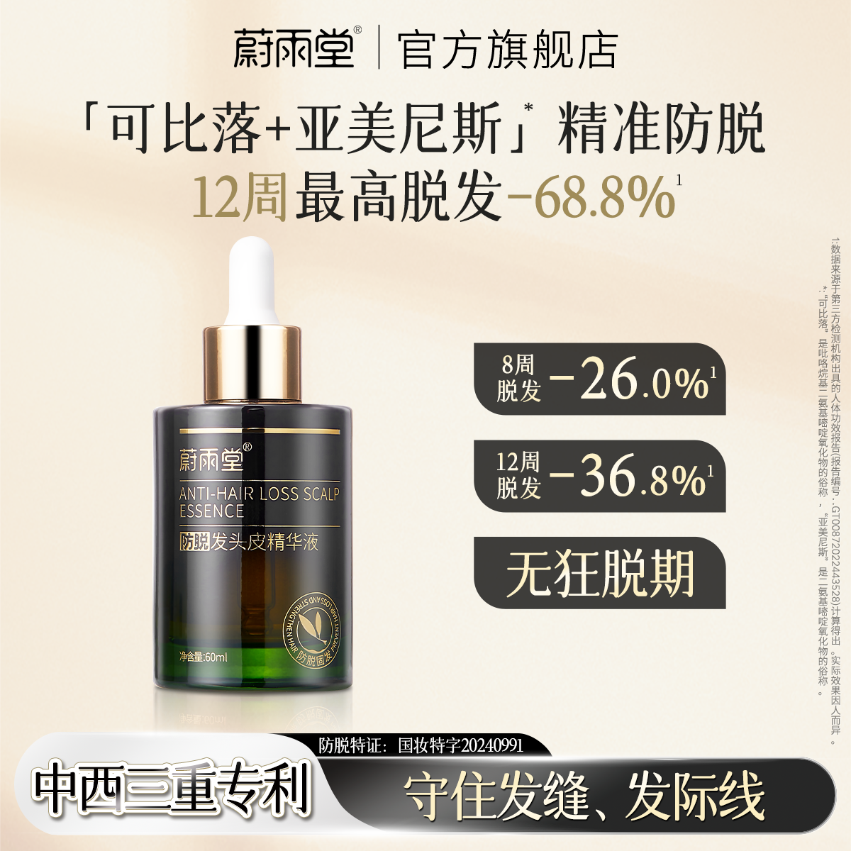 蔚雨堂【可比落+亚美尼斯】防脱发头皮精华强韧润养固发无狂脱期