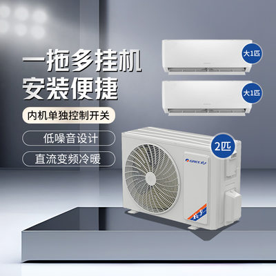格力一拖二壁挂式空调