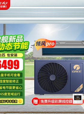 格力领风Pro一拖一风管机一级
