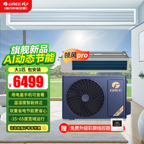 格力领风Pro一拖一风管机一级