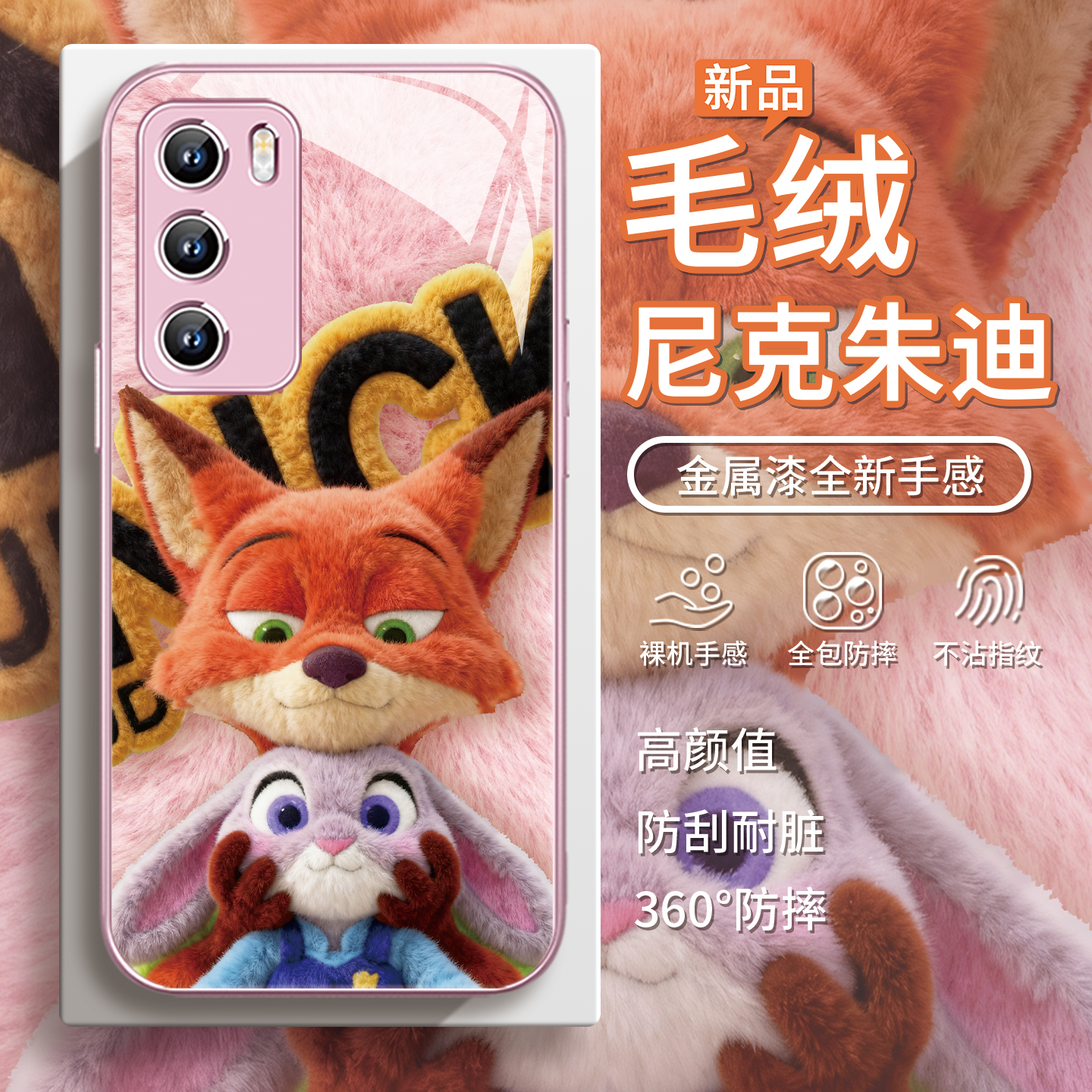 迪士尼【尼克朱迪】毛绒手机壳
