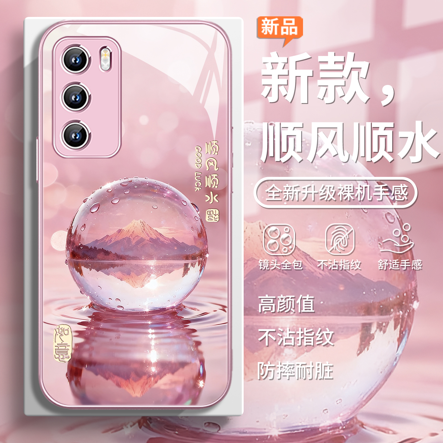 新款水晶山脉顺风顺水玻璃手机壳