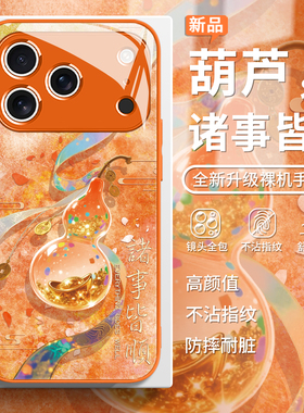 适用葫芦诸事皆顺手机壳苹果17pro橙色iphone16e中国风14轻奢12奢华11新款xsmax玻璃xs/xr文字13国潮15plus女