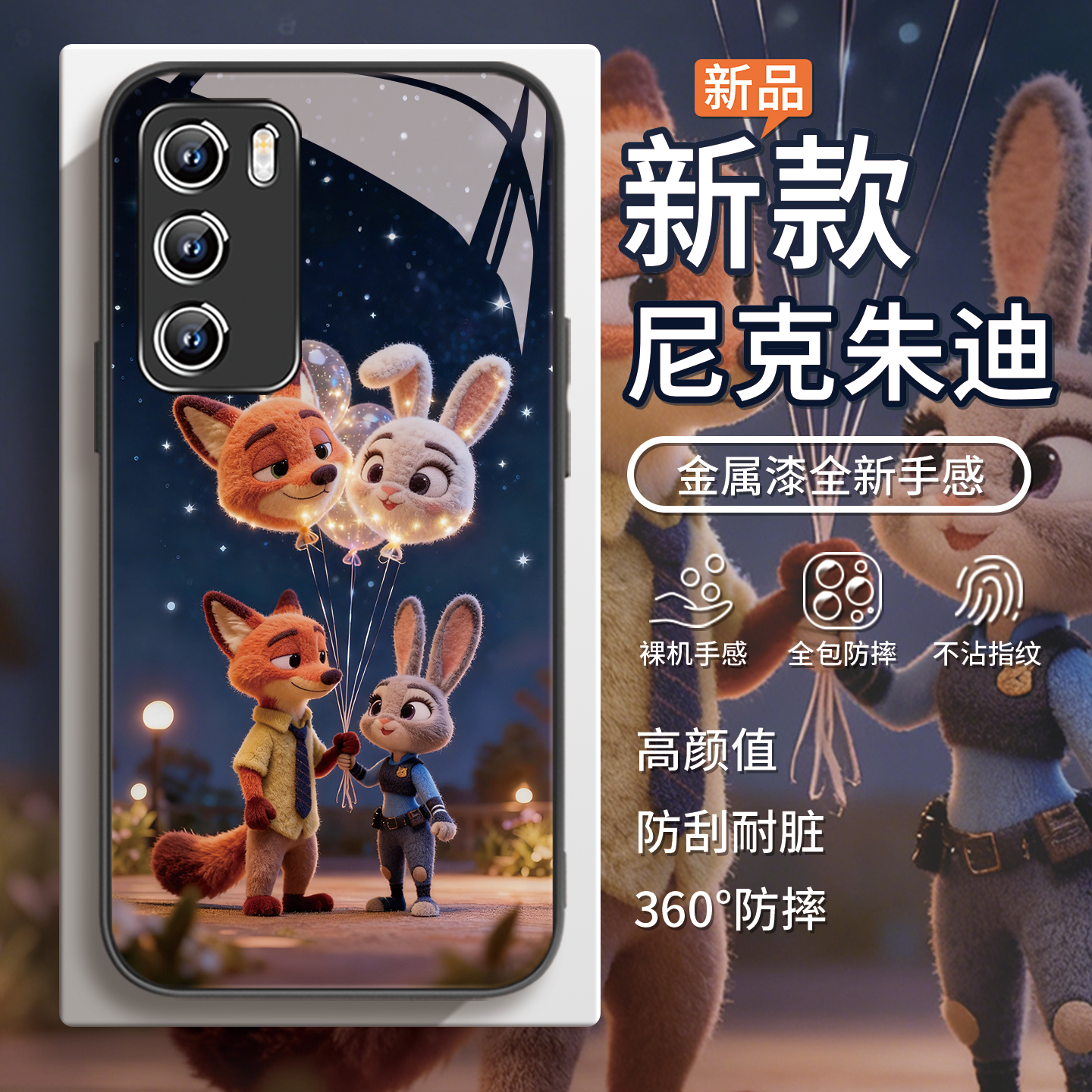 疯狂动物城2【尼克朱迪】手机壳