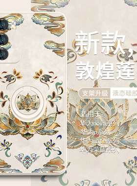 适用华为mate60手机壳国风莲花荣耀100新款90/80好运pura70pro支架一体p60敦煌风p50/40国潮nova12/10/9硅胶8