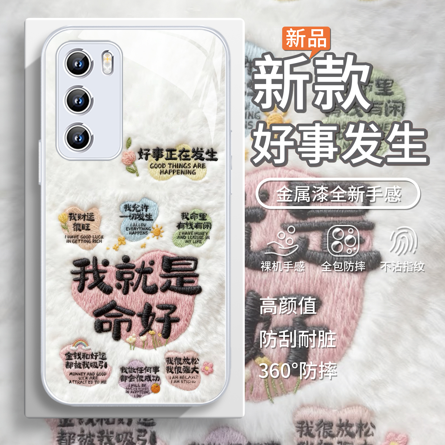 【我就是命好】转运毛绒手机壳