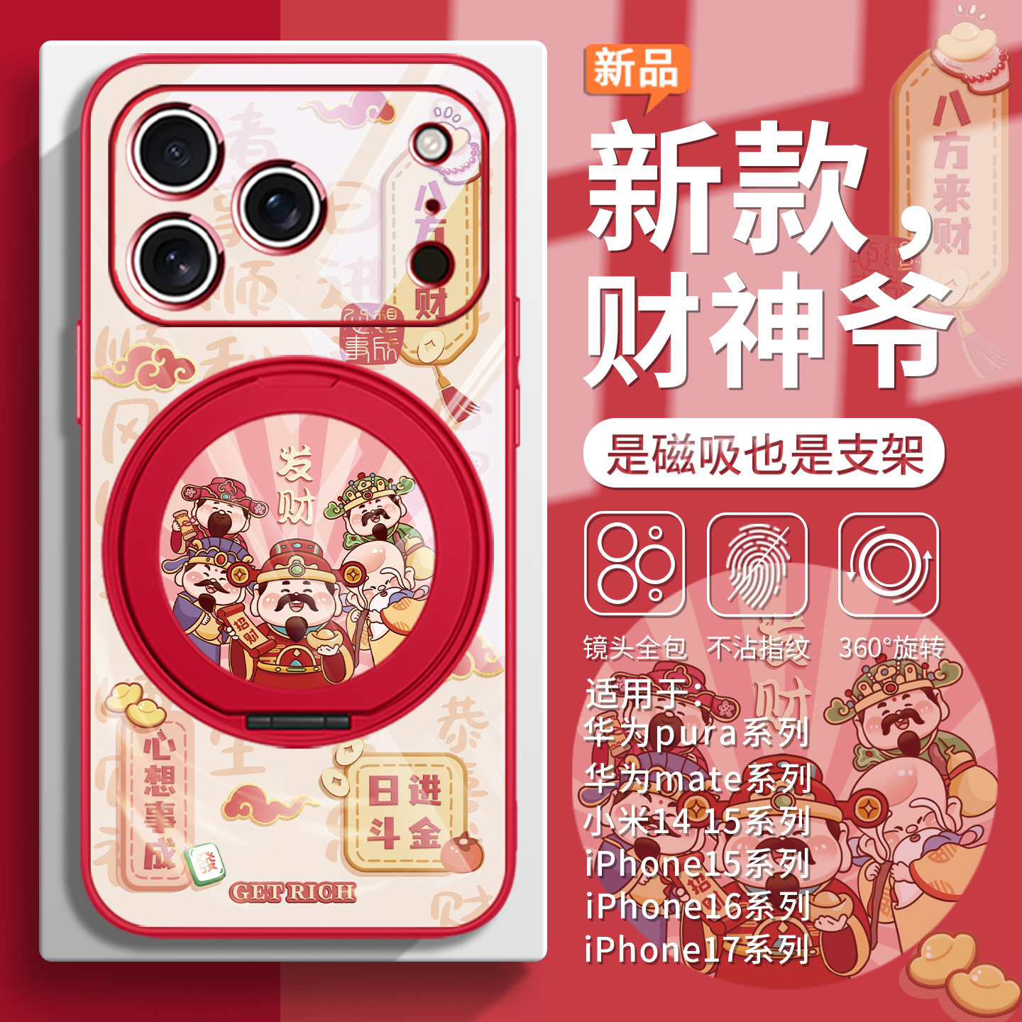 新款财神爷中国风招财国潮手机壳