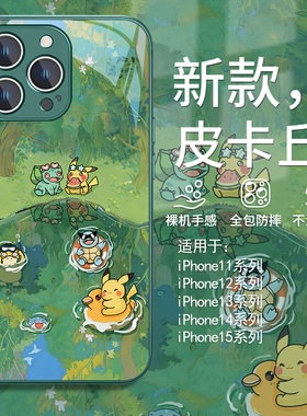 适用苹果14手机壳游泳皮卡丘iphone13/16/15promax夏天小清新12mini绿色11宝可梦xsmax创意xr新款x/8plus玻璃