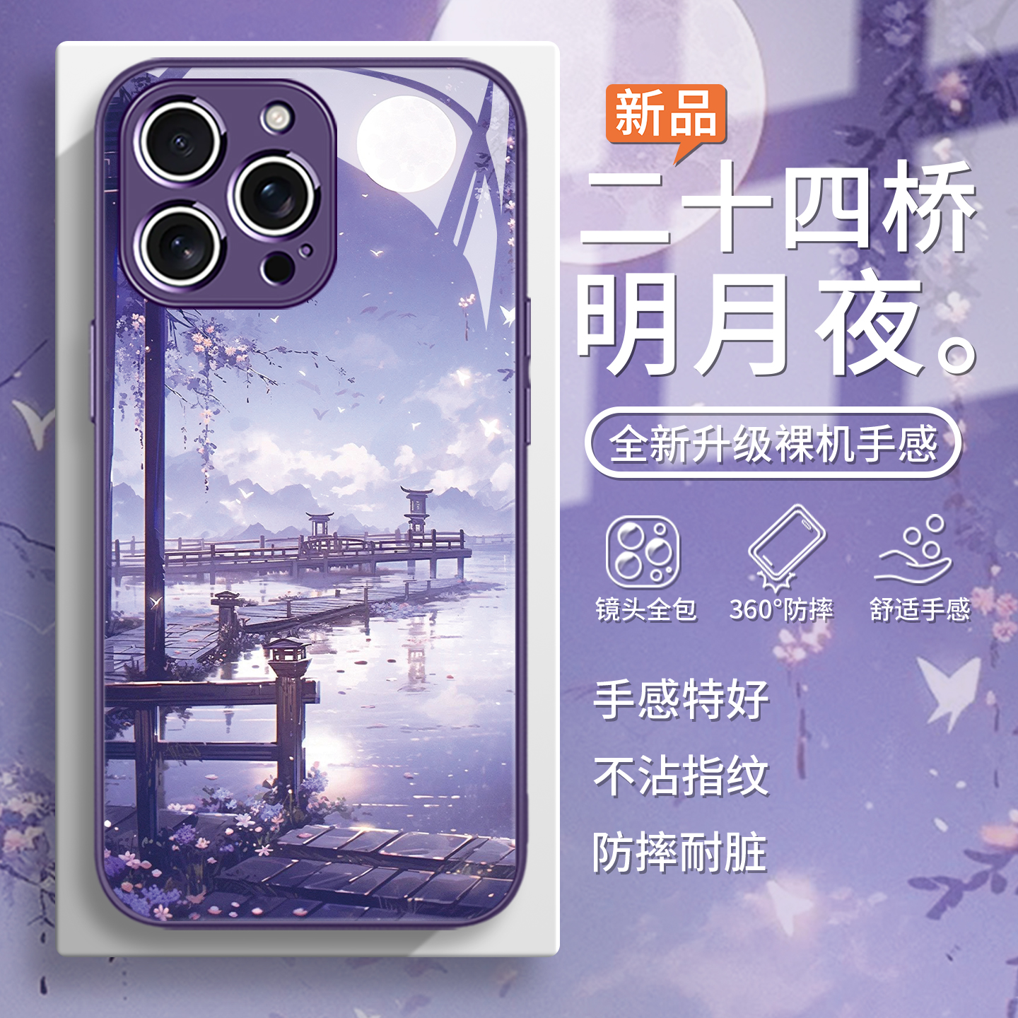 二十四桥明月夜中国风紫色手机壳