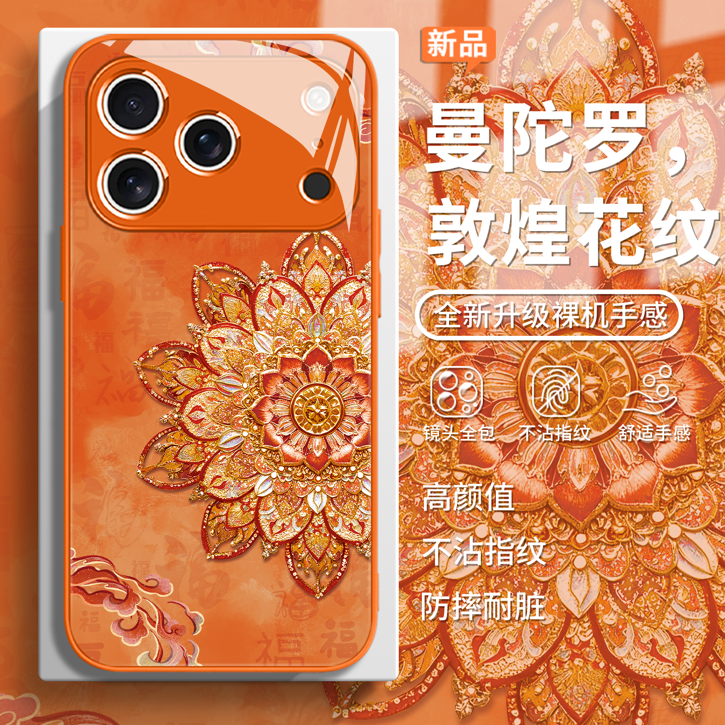 曼陀罗敦煌花纹中国风创意手机壳