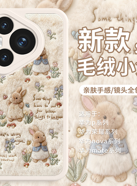 适用华为mate80小羊皮手机壳毛绒荣耀500pro彼得兔pura70秋冬magic8可爱x70田园60花朵400蘑菇7冬天50兔子300