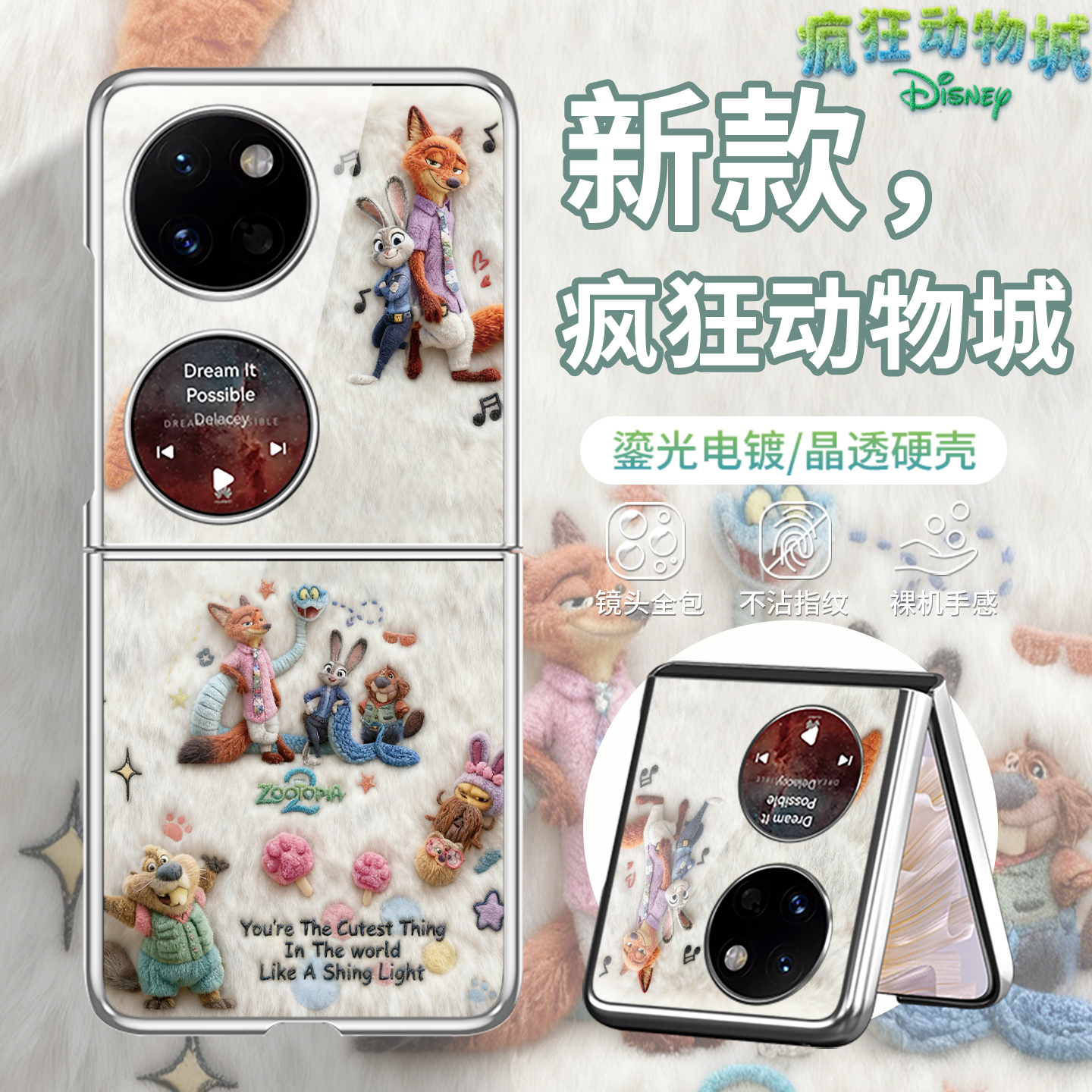 毛绒【疯狂动物城2】折叠手机壳