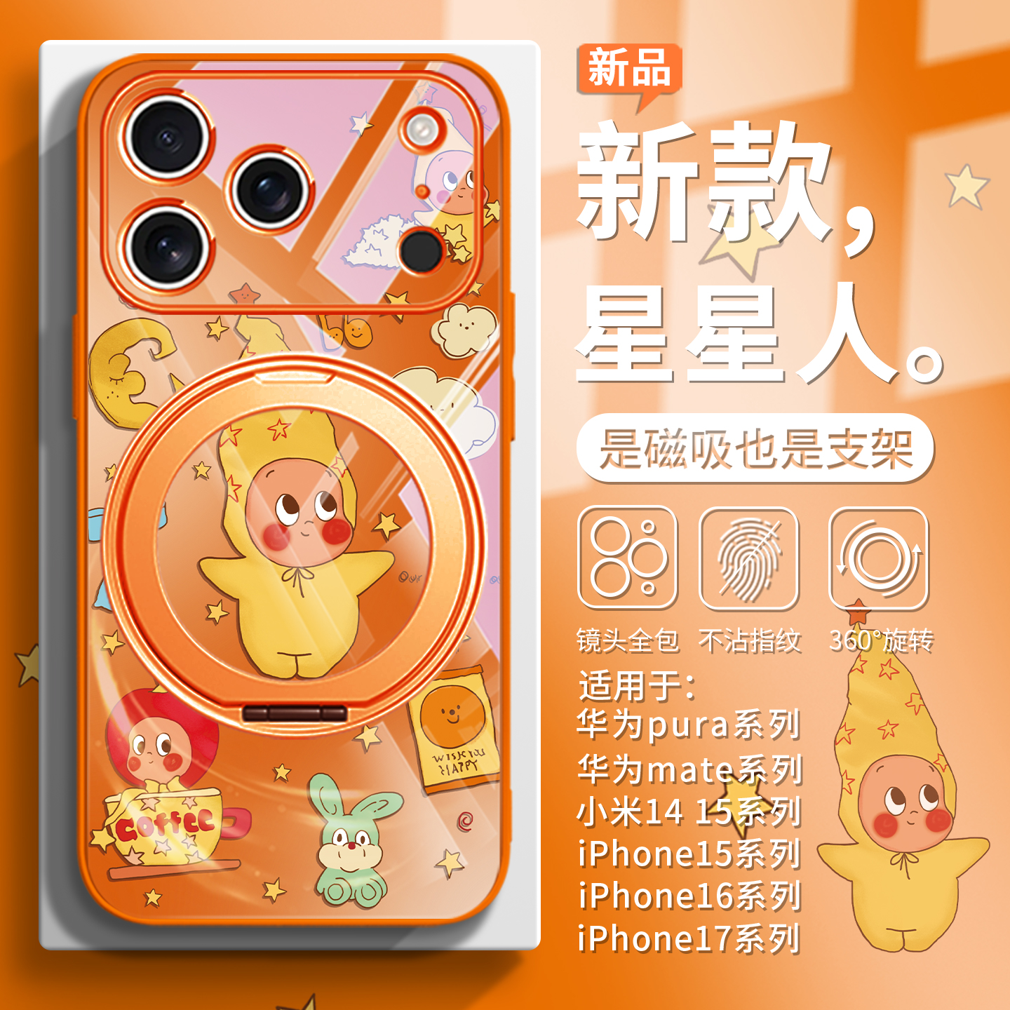 咖啡星星人手机壳磁吸带支架