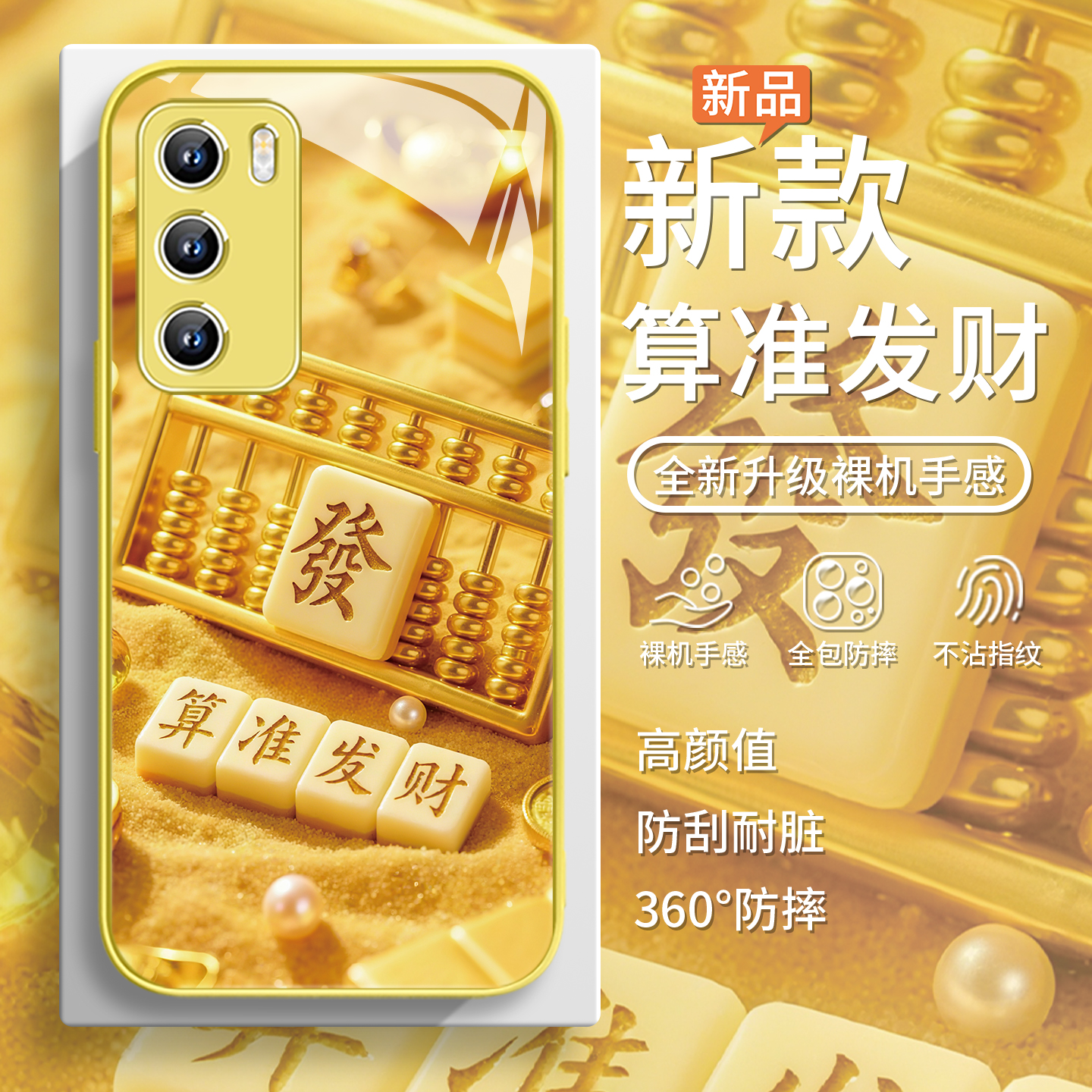 麻将算准发财钢化玻璃防摔手机壳