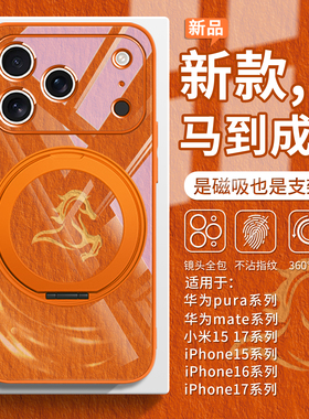 适用马到成功苹果17promax磁吸手机壳iphone17air/16新年华为mate70马年pura80橙色小米17油画15高级14ultra