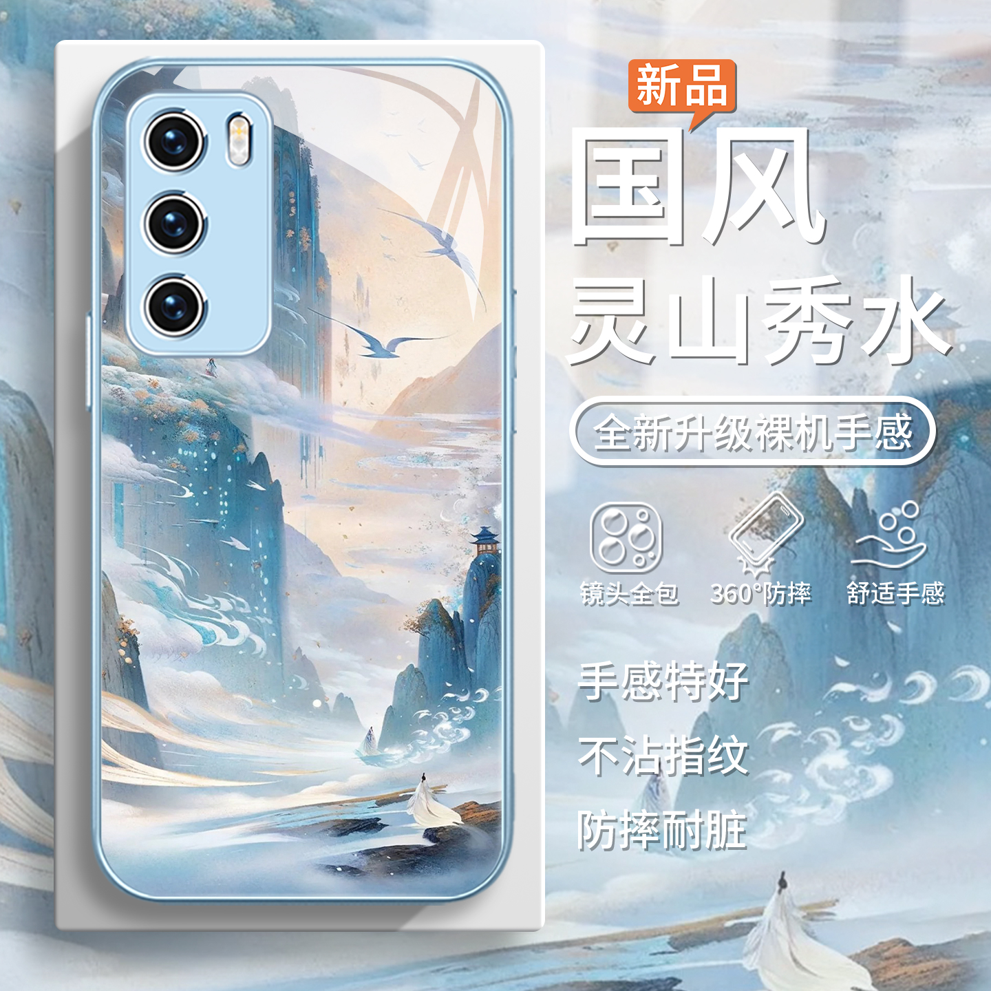 灵山秀水中国风高级感夏日手机壳