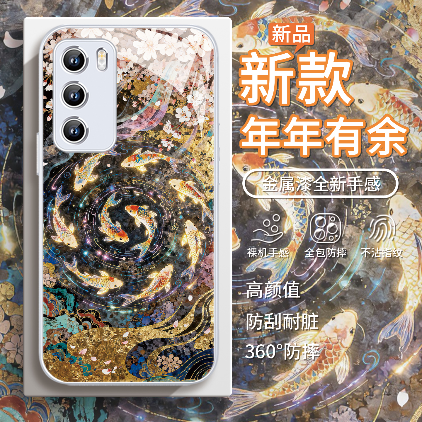 【年年有余】鎏金锦鲤新年手机壳