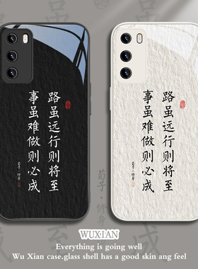 适用华为mate50pro手机壳励志文字p60路虽远行则将至nova11书法荣耀x50/90中国风p50/p40男士mt40/30玻璃10/9