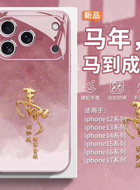 适用iphone17pro手机壳马到成功16e马年15plus高级感苹果14promax本命年13mini新年12好运ip11玻璃xs/xr/8/7