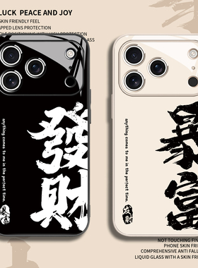 适用苹果17手机壳发财暴富iphone16proamx新年15plus中国风14pro情侣air简约13马年12mini招财11好运xs新款xr