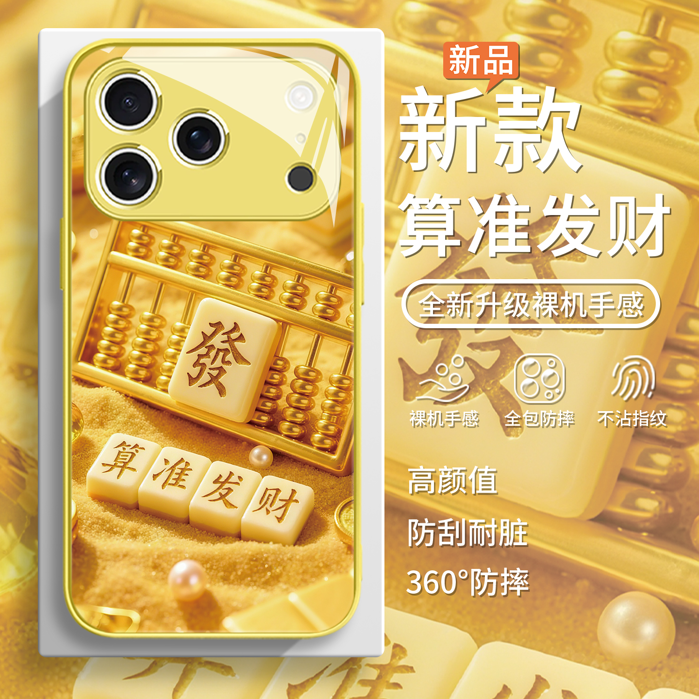 新款创意钢化玻璃麻将发财手机壳