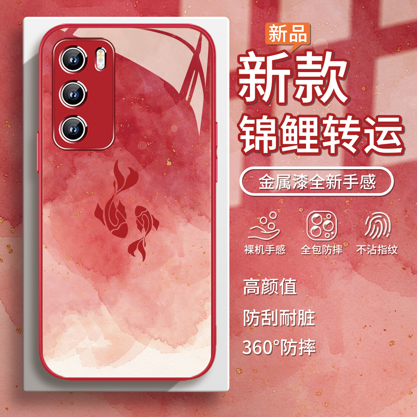 国潮新年【转运锦鲤】晕染手机壳