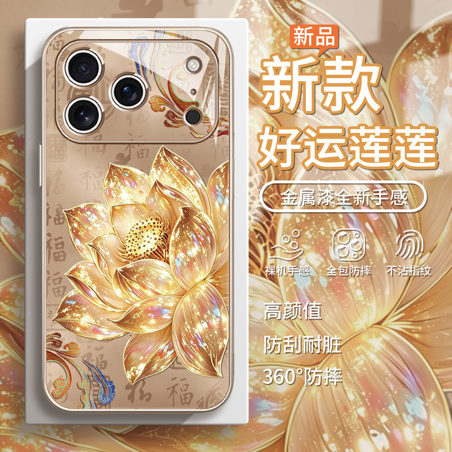 鎏金莲花中国风高级感百福手机壳