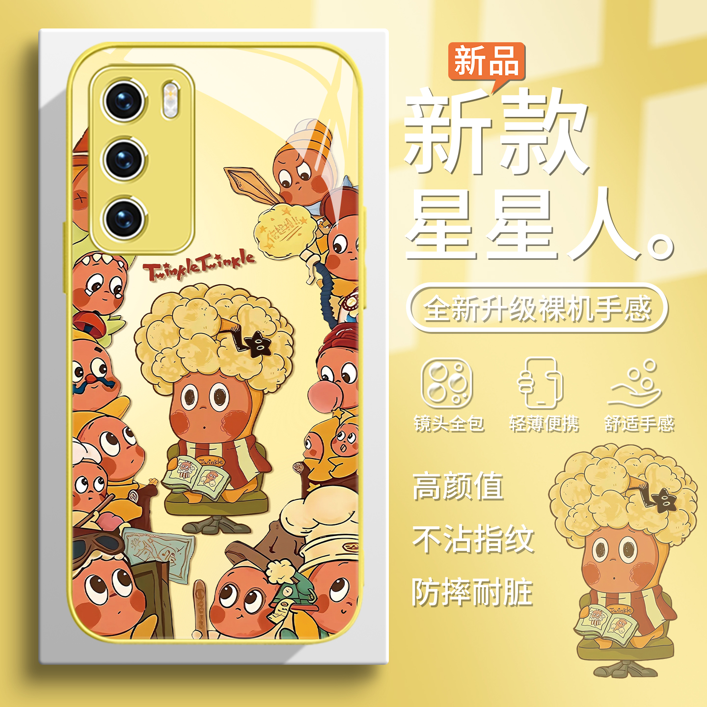可爱卡通一群星星人趣味手机壳