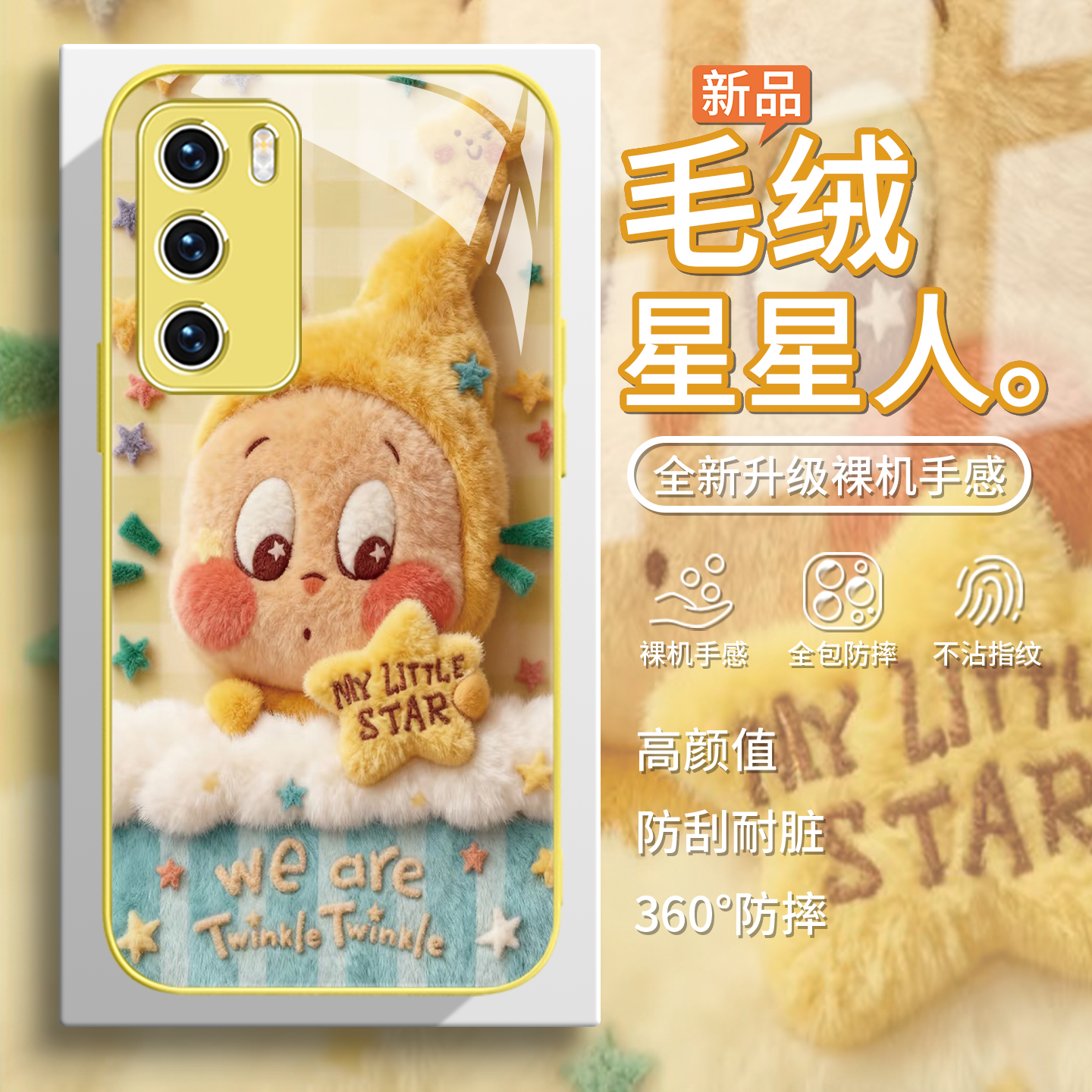 【星星人】毛绒可爱网红手机壳