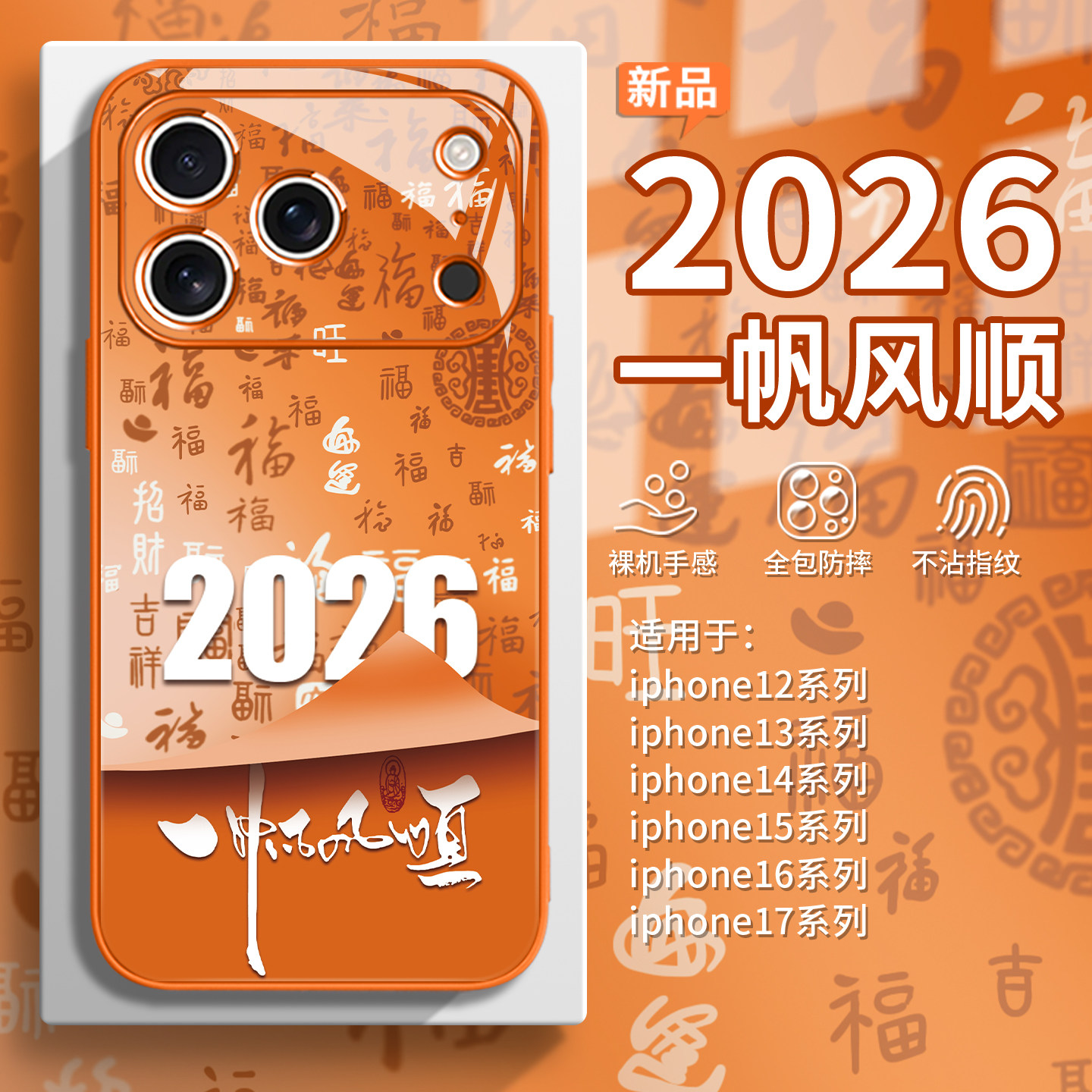 适用一帆风顺苹果17promax手机壳2026马年iPhone16百福图air招财15国风14plus渐变13mini书法字12转运11玻璃8,3C数码配件,手机保护套/壳,淘宝优惠券,粉丝福利购,淘宝优惠卷