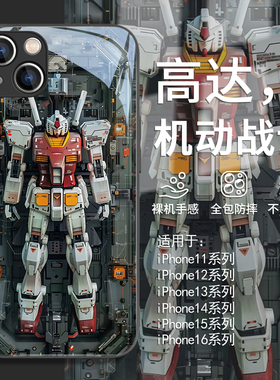 适用白色高达iphone16手机壳14pro酷炫苹果15promax新款17/13机械风12mini男生11pro机动战士xsmax防摔7玻璃