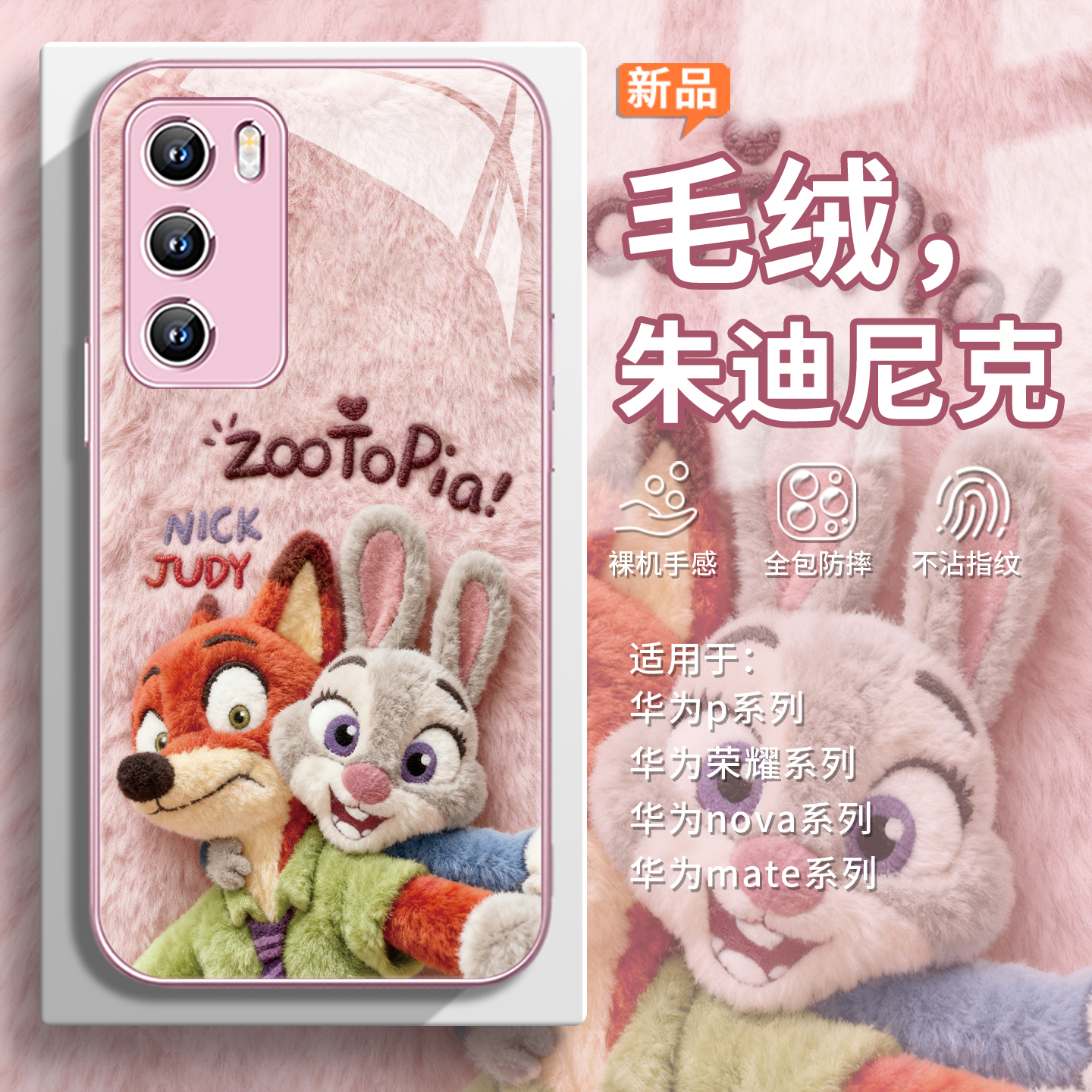 【朱迪尼克】秋冬情侣毛绒手机壳