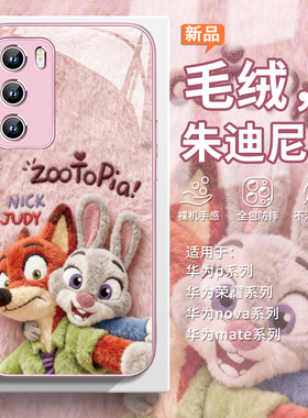 适用华为mate80pro毛绒手机壳pura70尼克60疯狂动物城2荣耀500朱迪400狐尼克magic8毛茸茸x70冬天nova15周边
