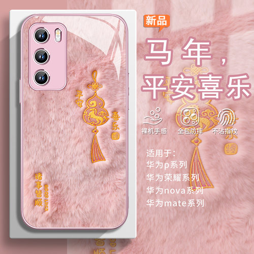 马年【平安喜乐】本命年手机壳