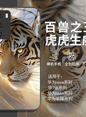 适用老虎华为nova12pro手机壳mate60新款pura70ultra高级感荣耀200百兽之王100创意p60小众p50玻璃40/30防摔9