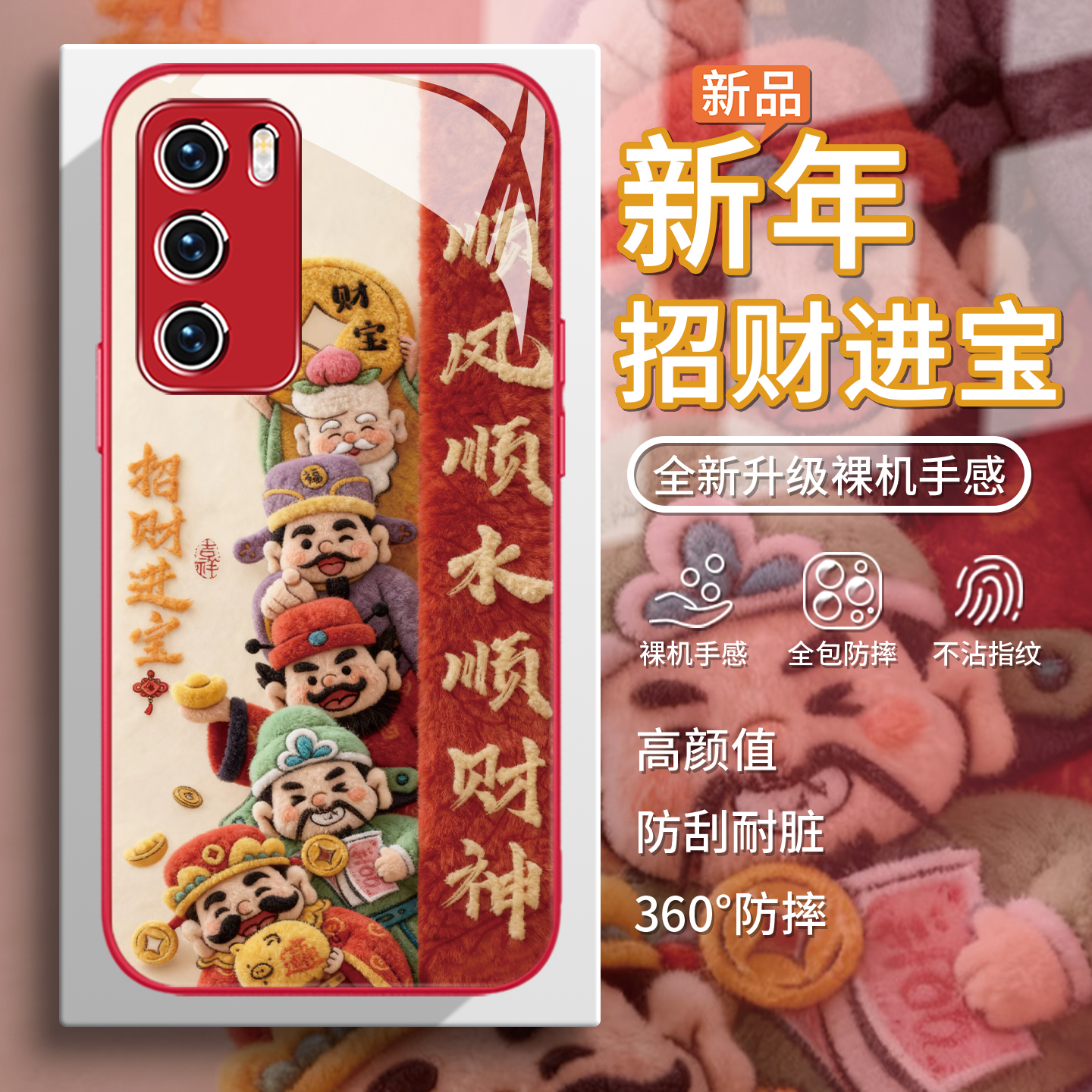 【五路财神】顺风顺水手机壳