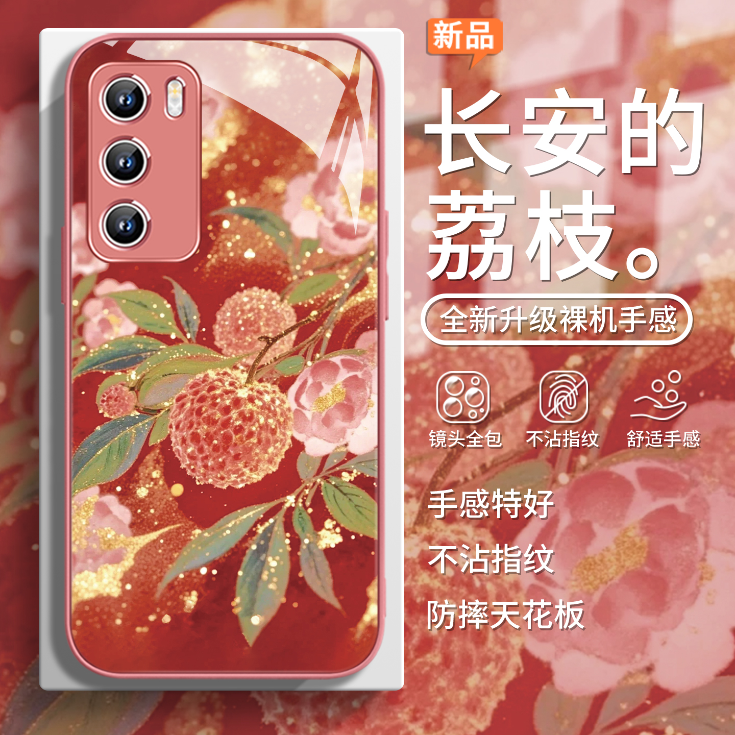 长安的荔枝国潮高级感红色手机壳