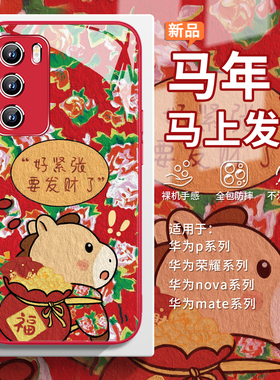 适用大花布小马华为mate70手机壳新年红色pura80喜庆nova15pro过年14卡通可爱13/12女款11玻璃p60/p50/p40/30