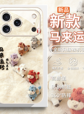 适用毛绒小马苹果17手机壳16e马来运转15promax马年iphone13新年14plus秋冬12mini毛茸茸ip11可爱xs国风xr/8