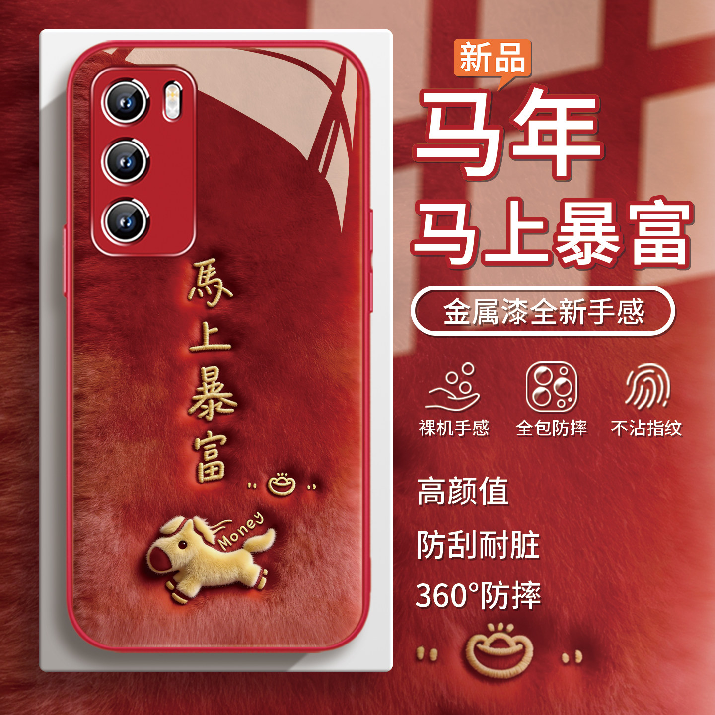 适用马上暴富opporeno15pro手机壳findx8红色小米17promax新年红米k90毛绒小马vivox300可爱x200本命年14简约,3C数码配件,手机保护套/壳,淘宝优惠券,粉丝福利购,淘宝优惠卷