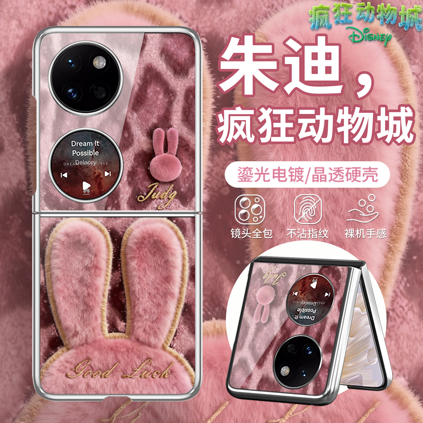 毛绒【疯狂动物城2】折叠手机壳