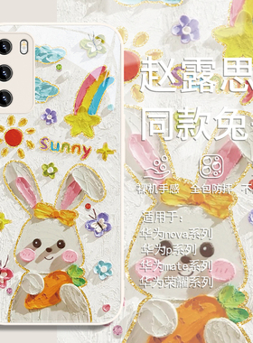 适用华为pura70pro赵露思同款手机壳mate60油画风nova12/11/10兔子荣耀200新款p60/p50女款p40/p30玻璃100/30